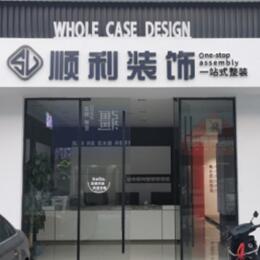 宝鸡凤县顺利装修公司